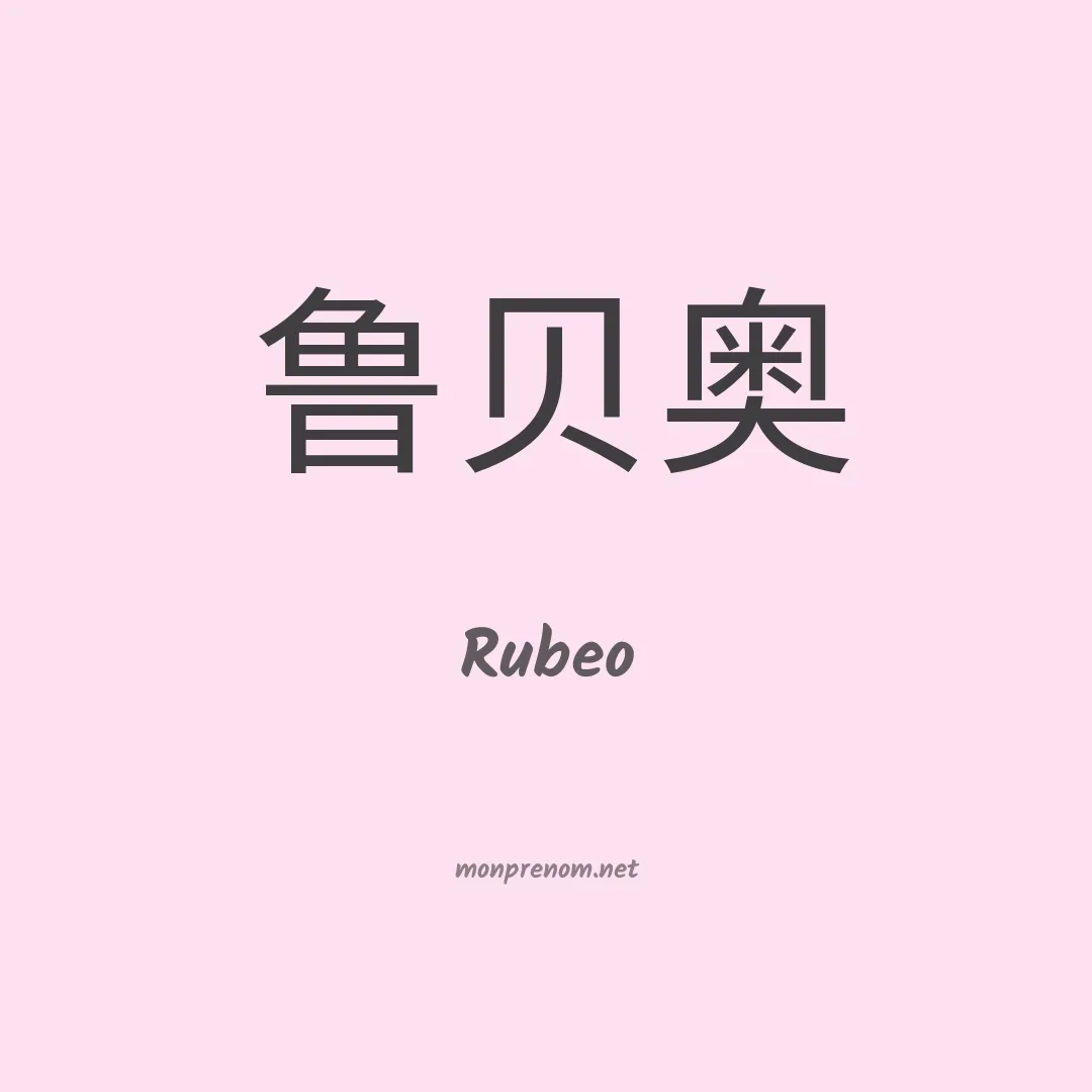 Rubeo en chinois