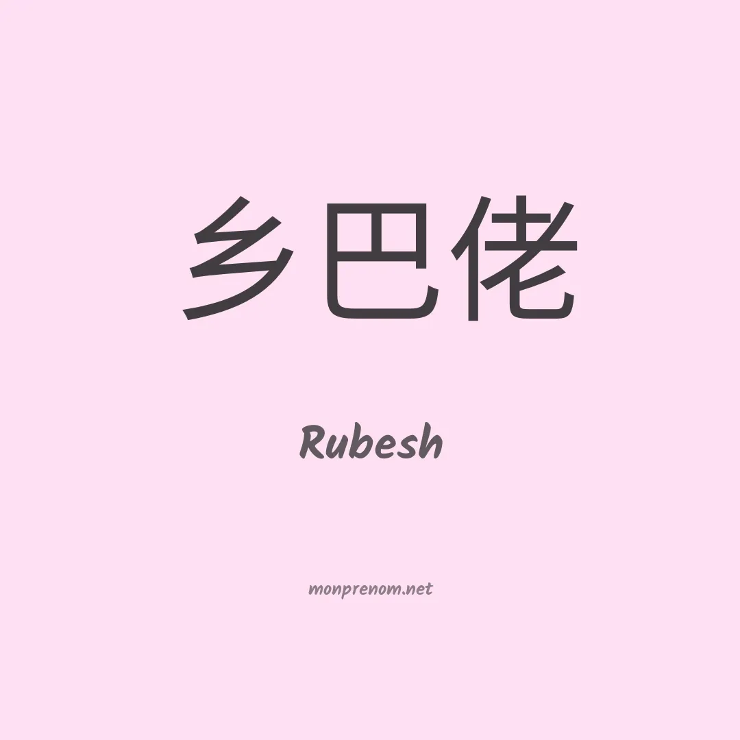 Rubesh en chinois