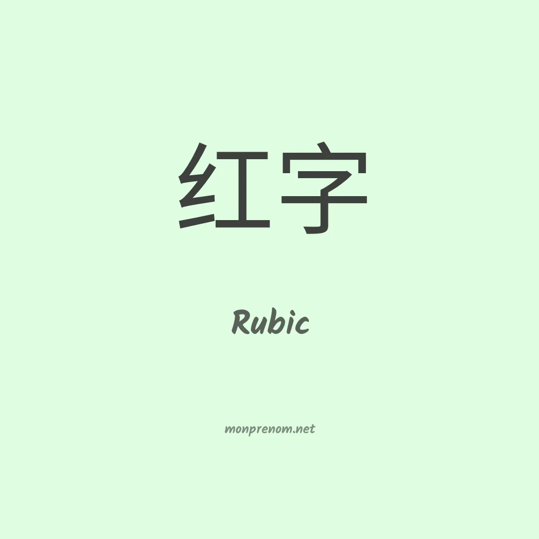 Rubic en chinois