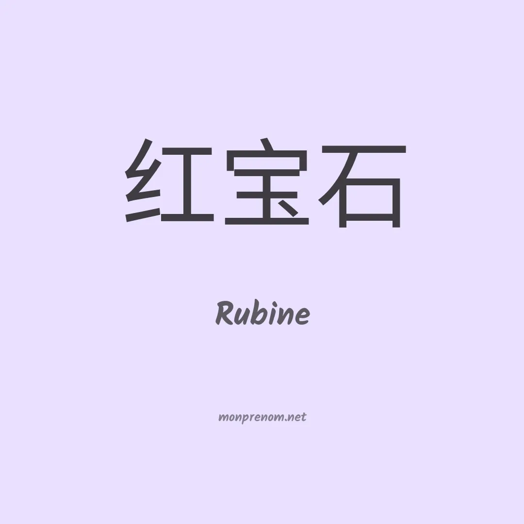 Rubine en chinois
