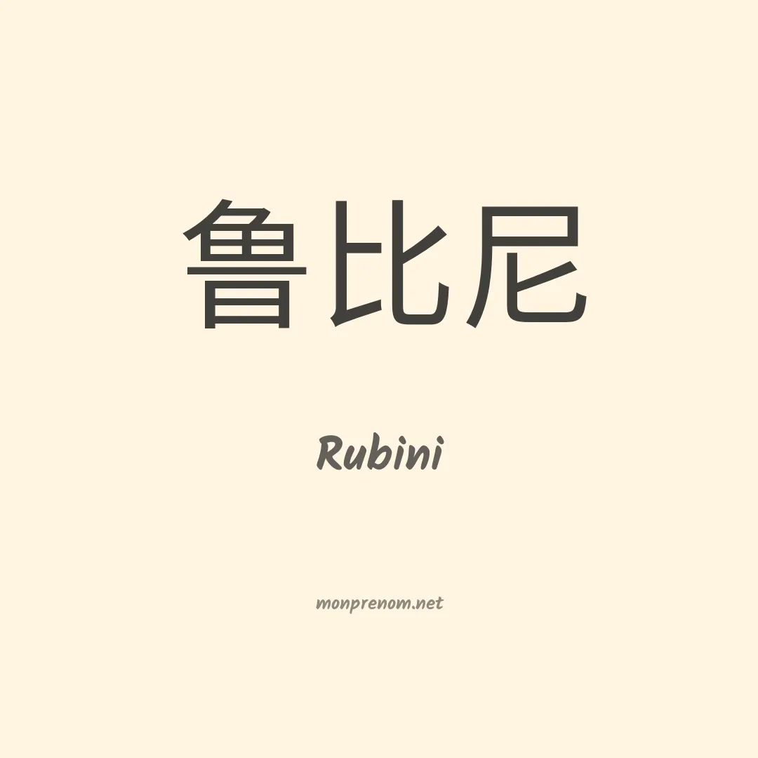 Rubini en chinois