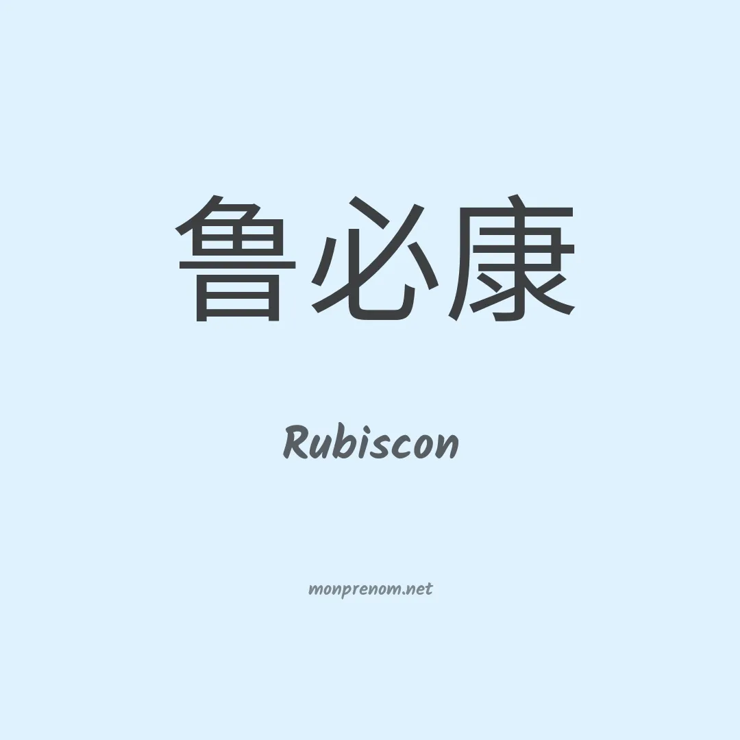 Rubiscon en chinois