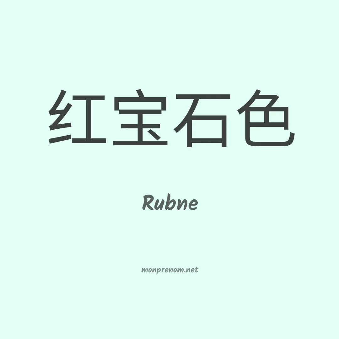 Rubne en chinois