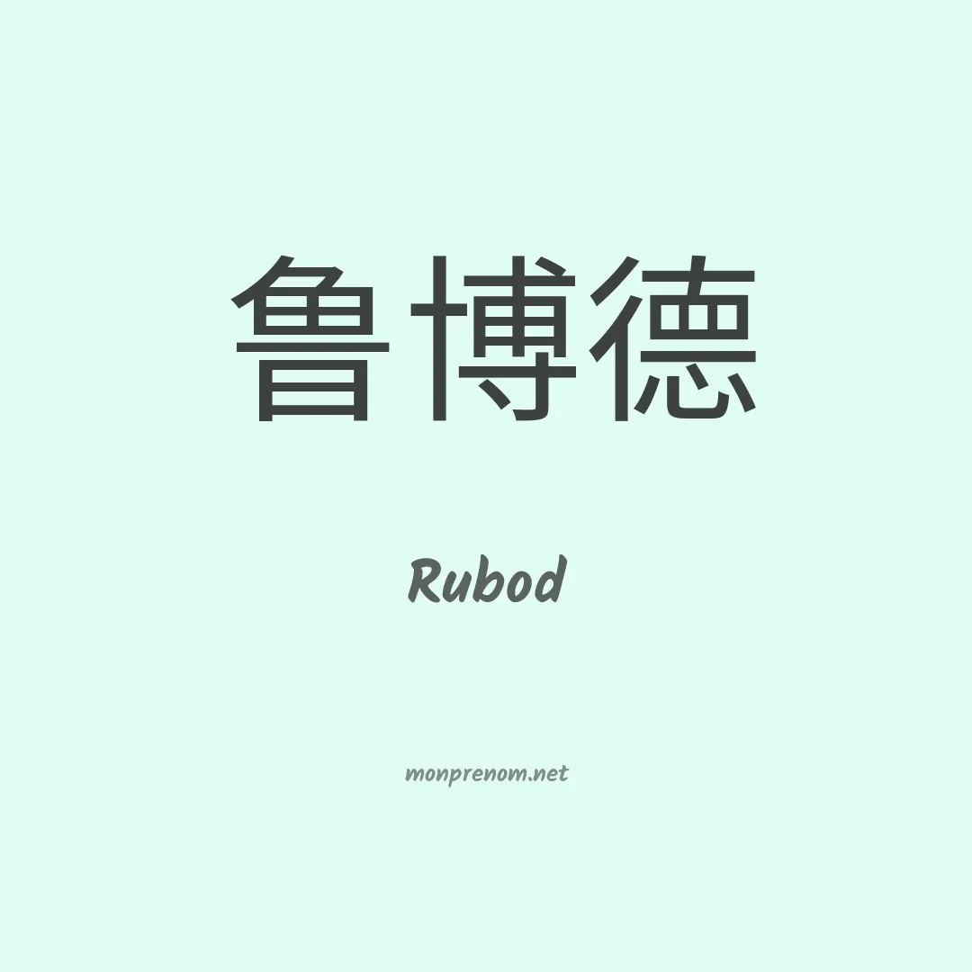 Rubod en chinois