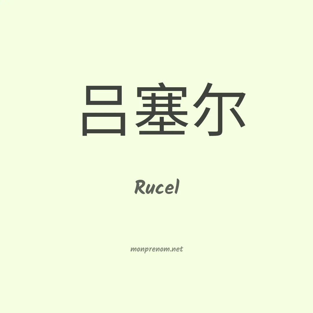Rucel en chinois