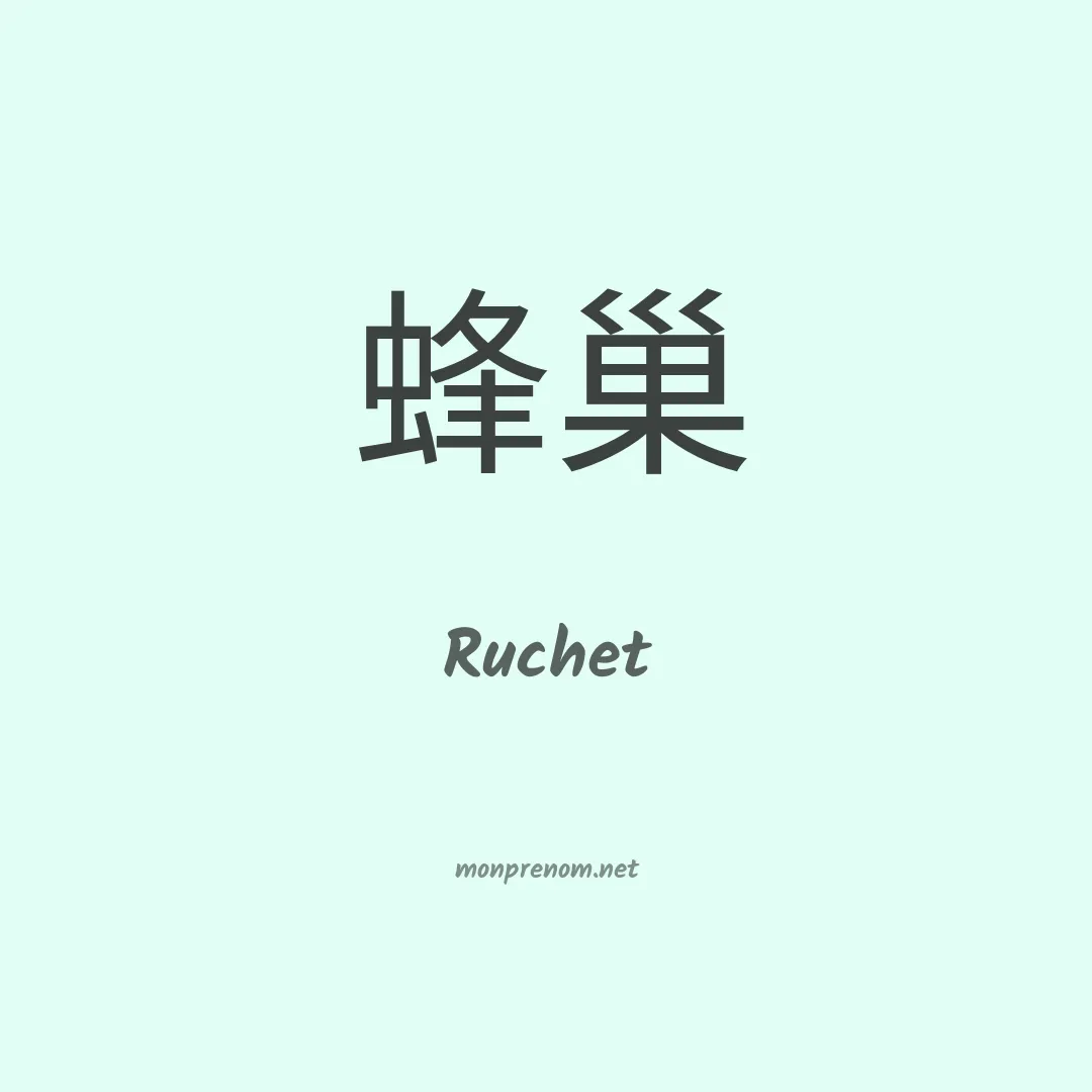 Ruchet en chinois
