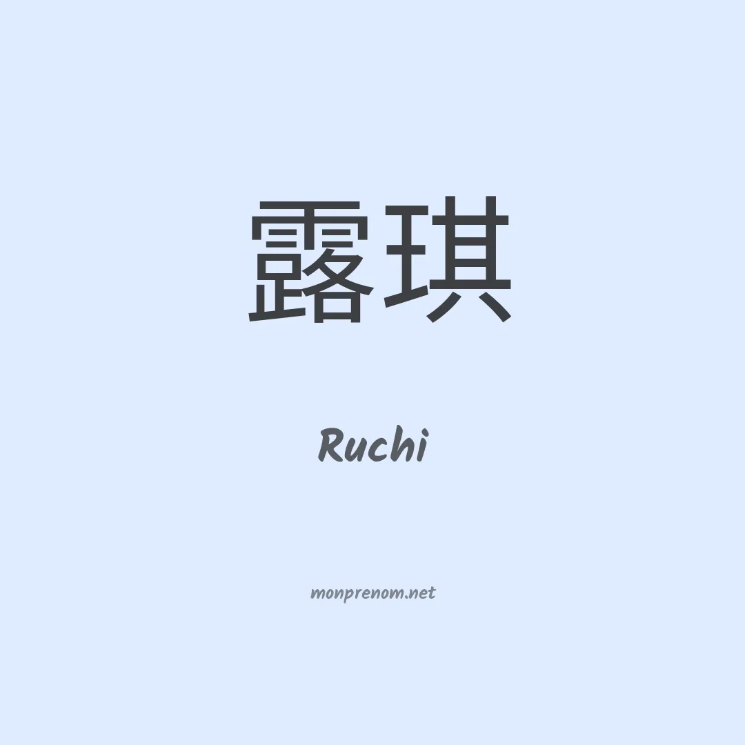 Ruchi en chinois