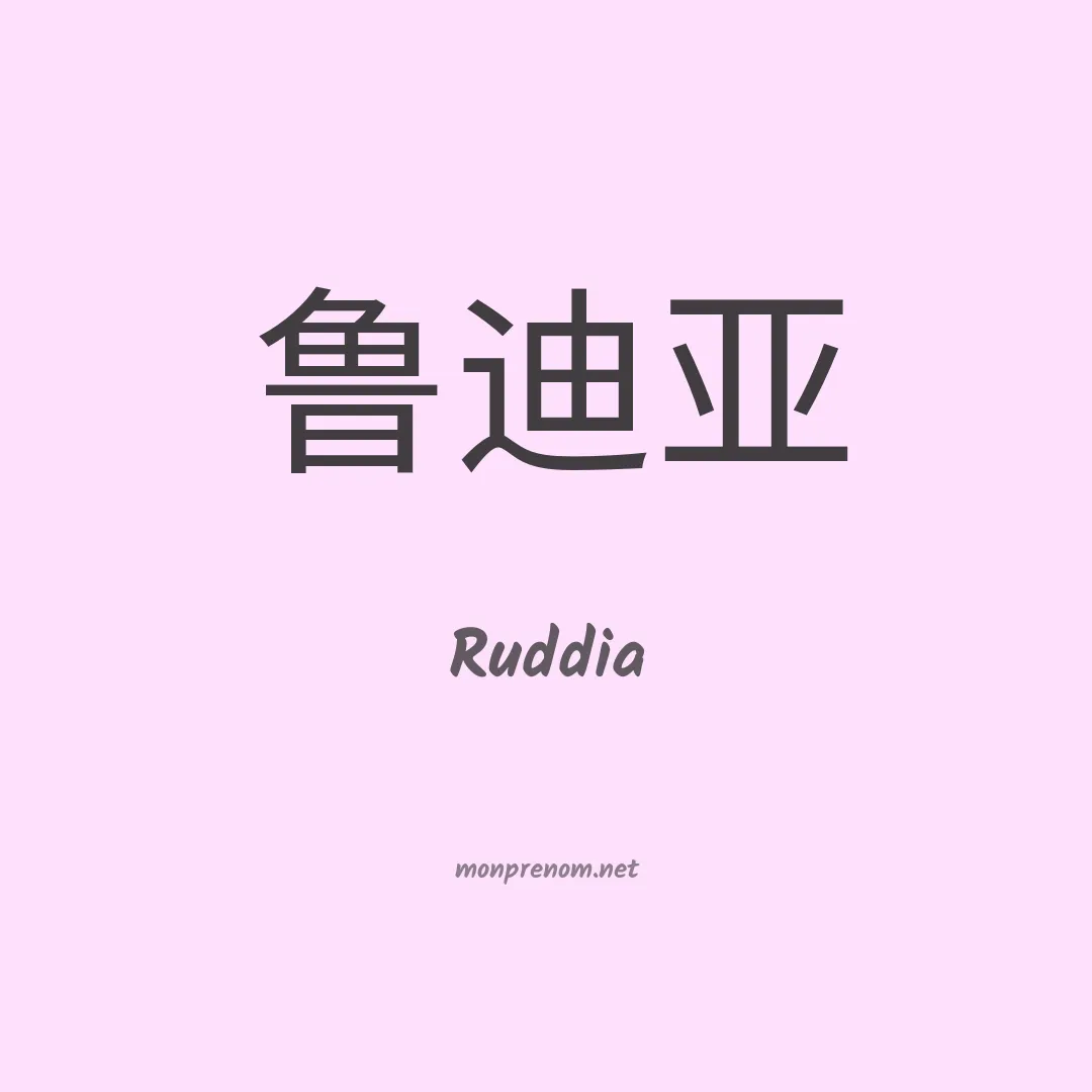 Ruddia en chinois