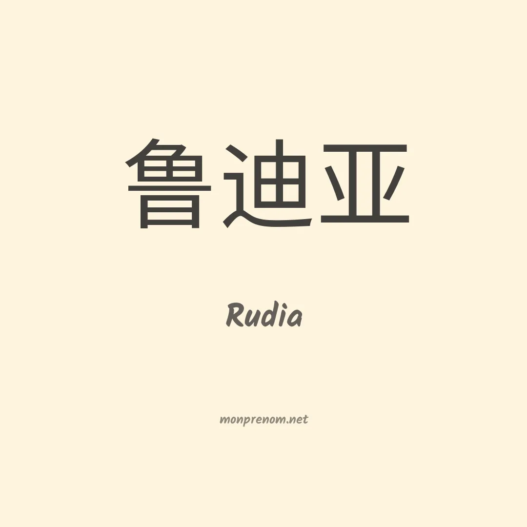 Rudia en chinois