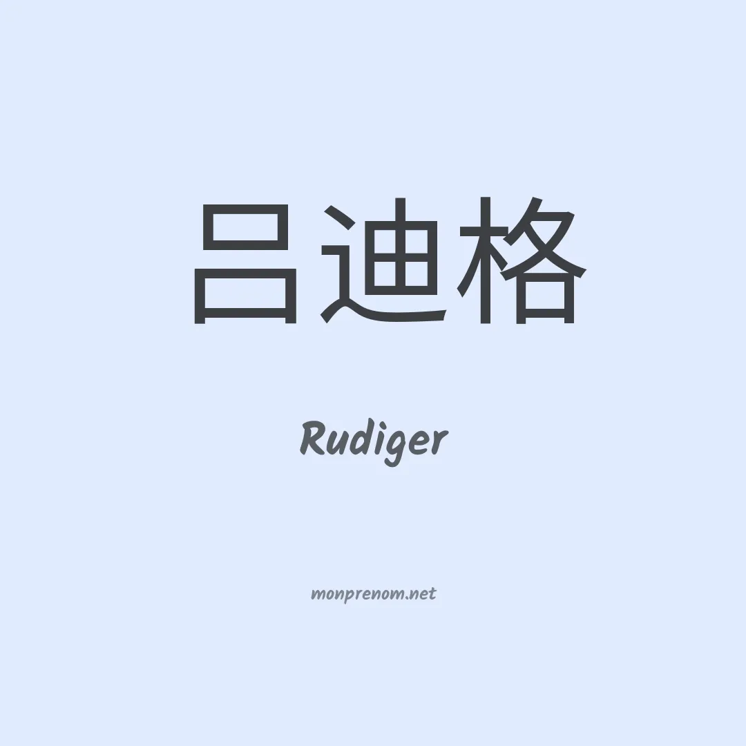 Rudiger en chinois