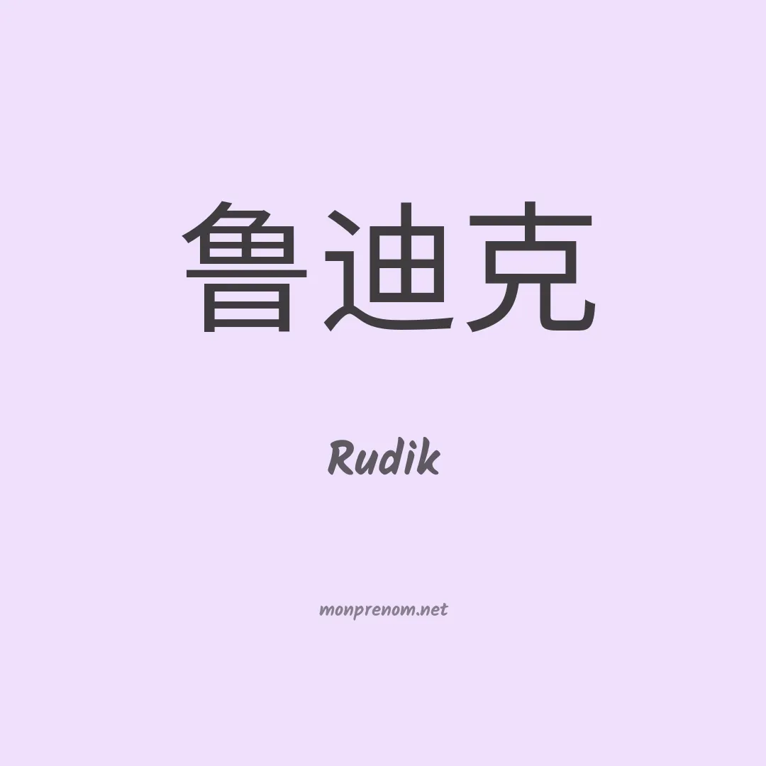 Rudik en chinois