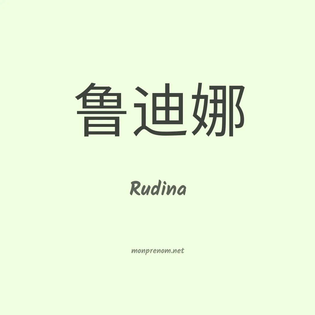 Rudina en chinois