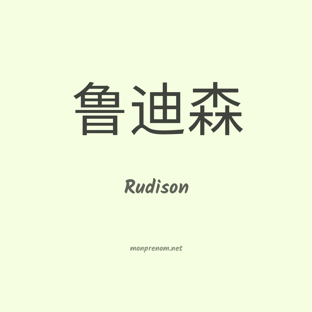 Rudison en chinois