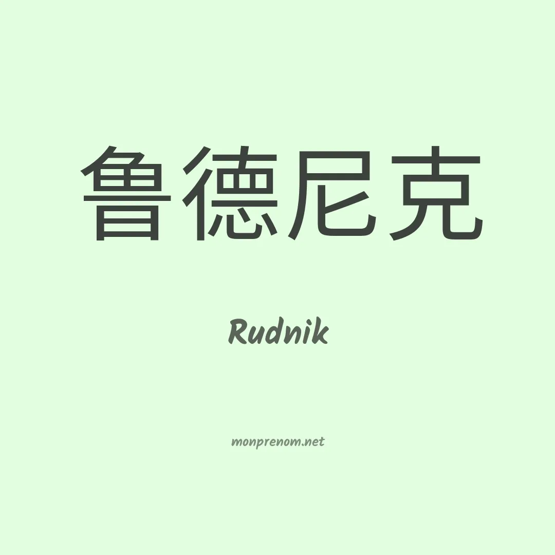 Rudnik en chinois