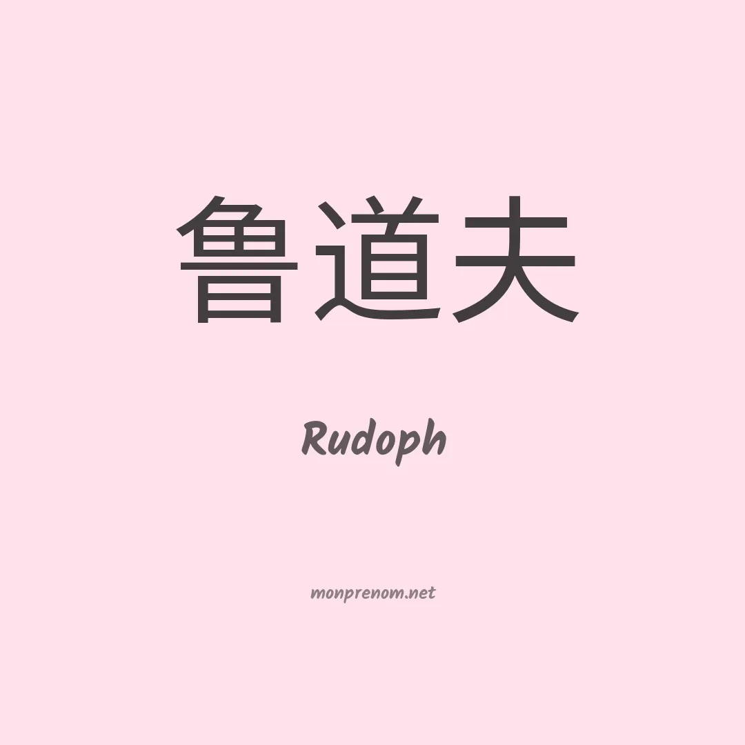 Rudoph en chinois