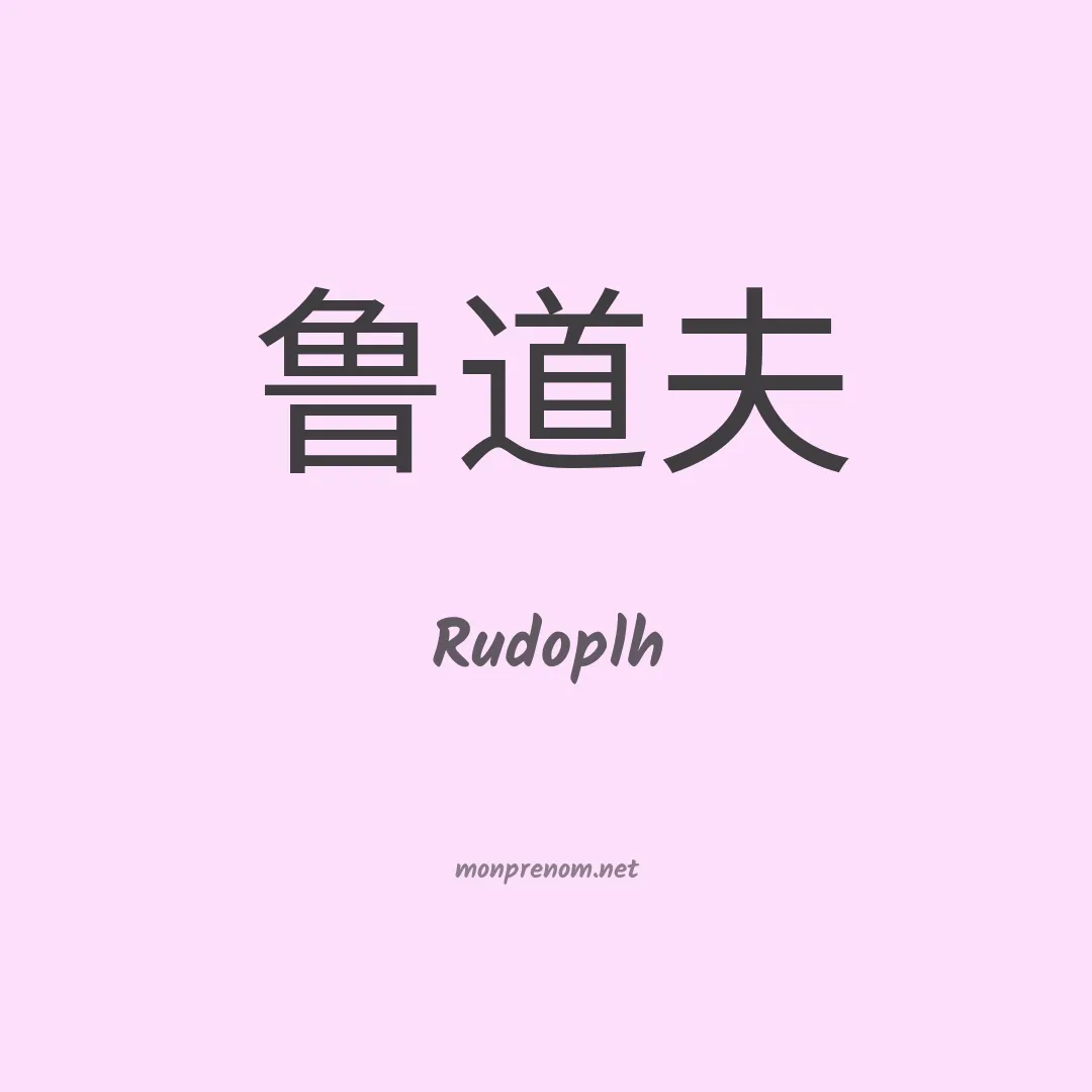 Rudoplh en chinois