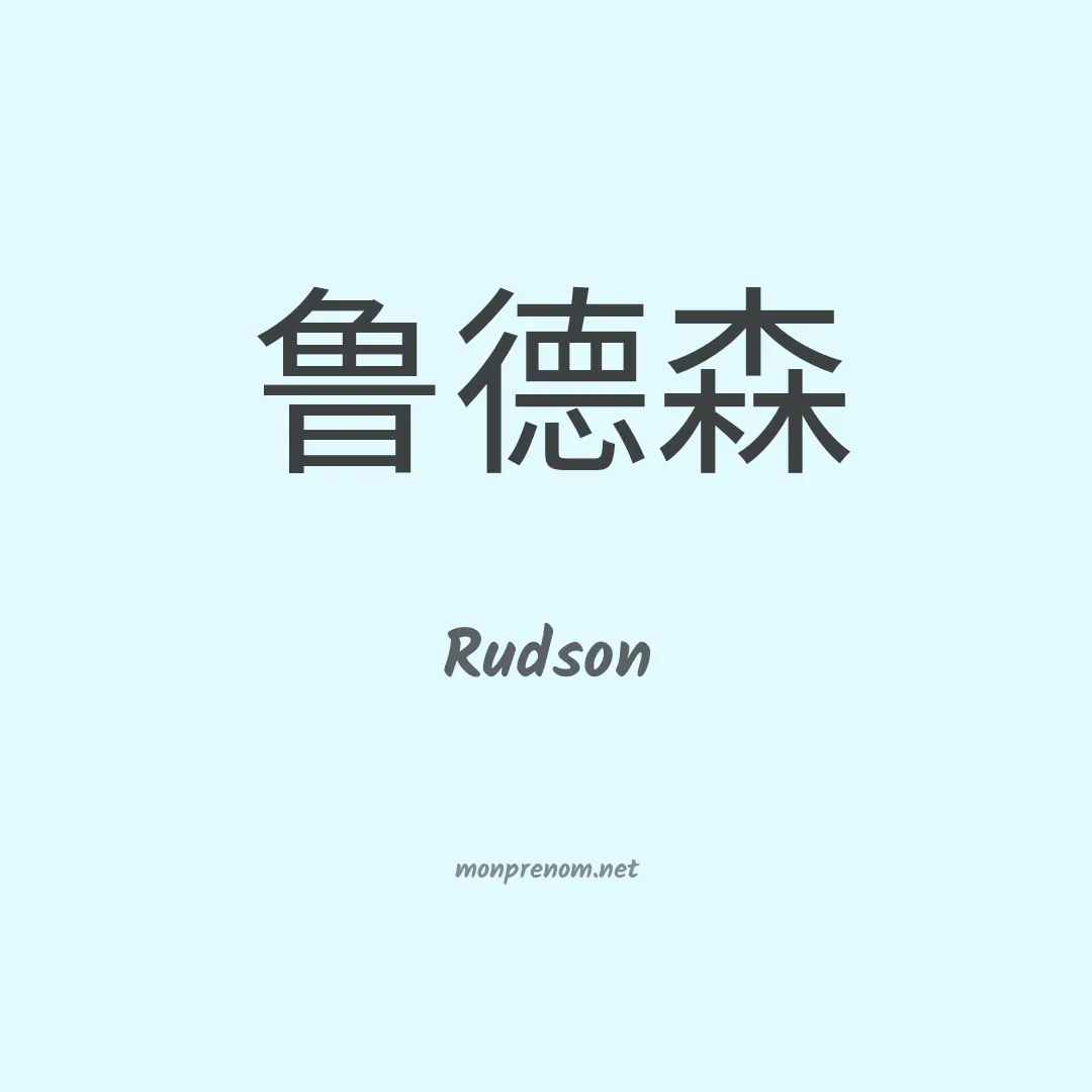 Rudson en chinois