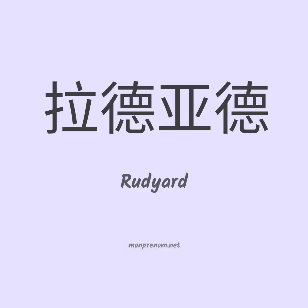 Rudyard en chinois