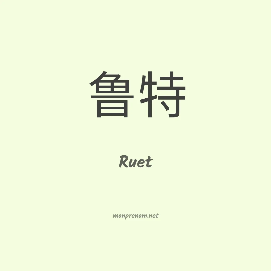Ruet en chinois