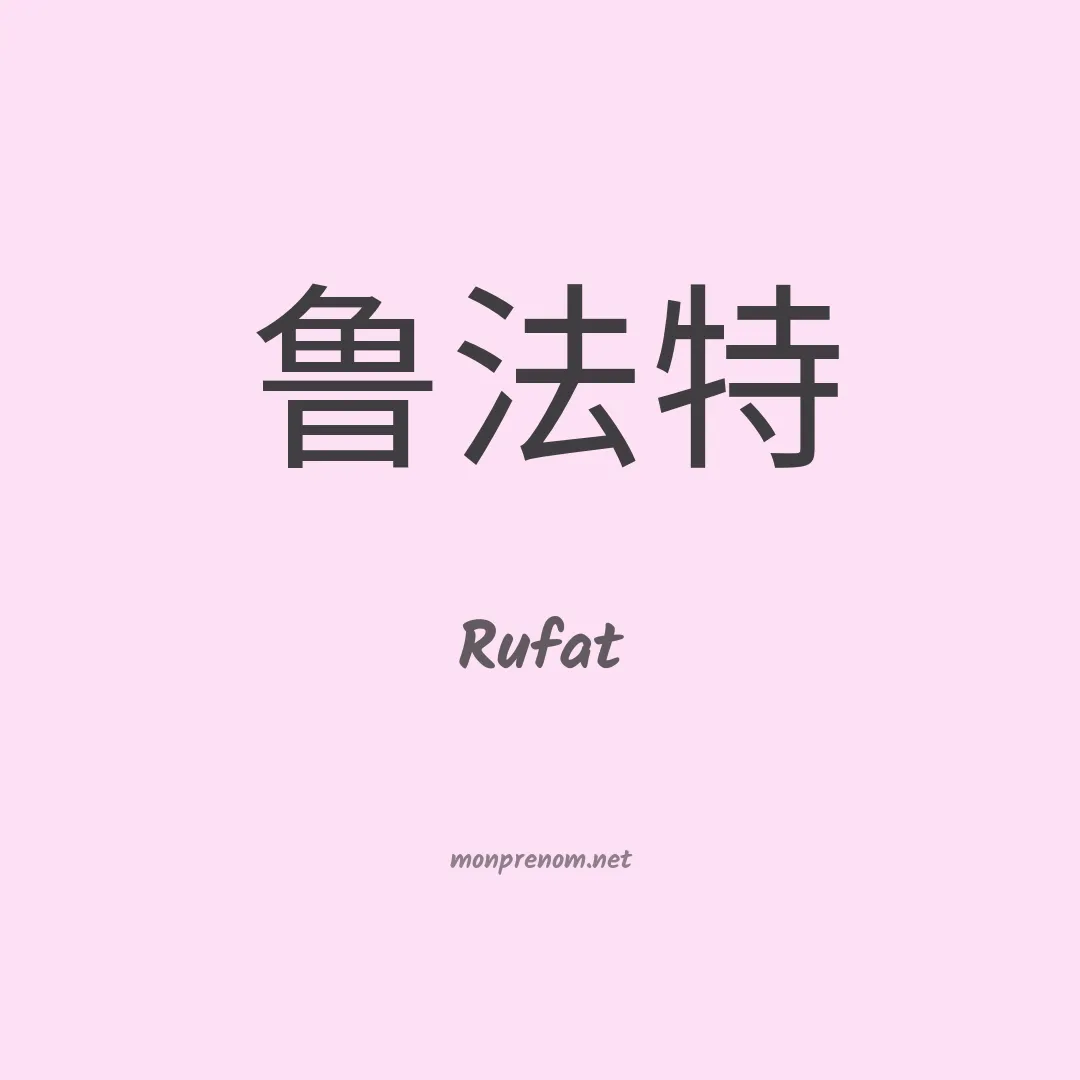 Rufat en chinois