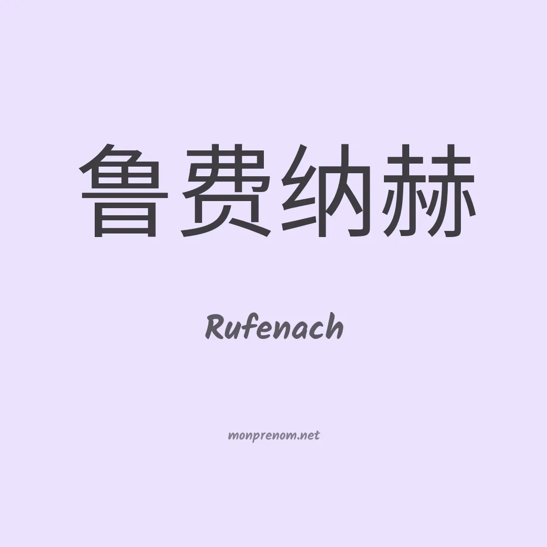 Rufenach en chinois