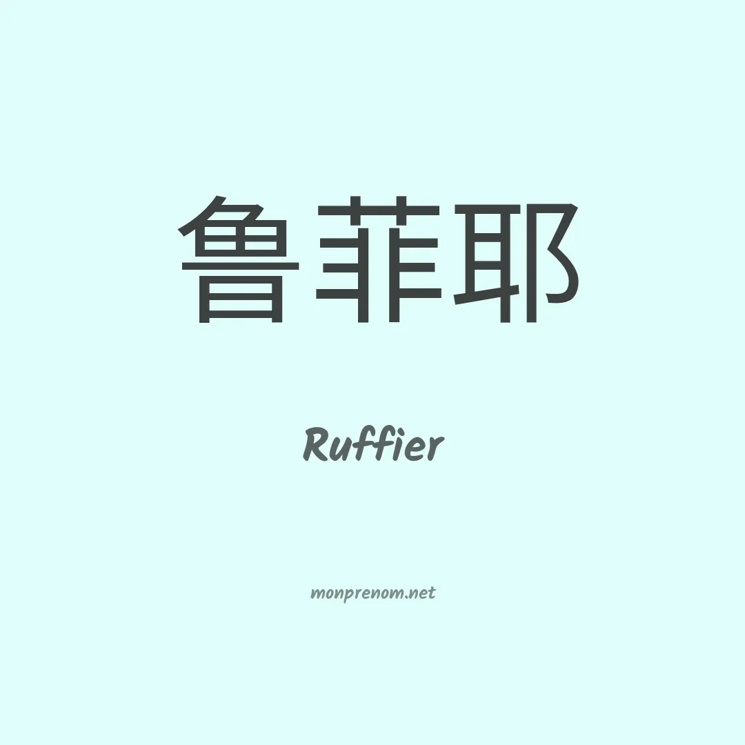 Ruffier en chinois