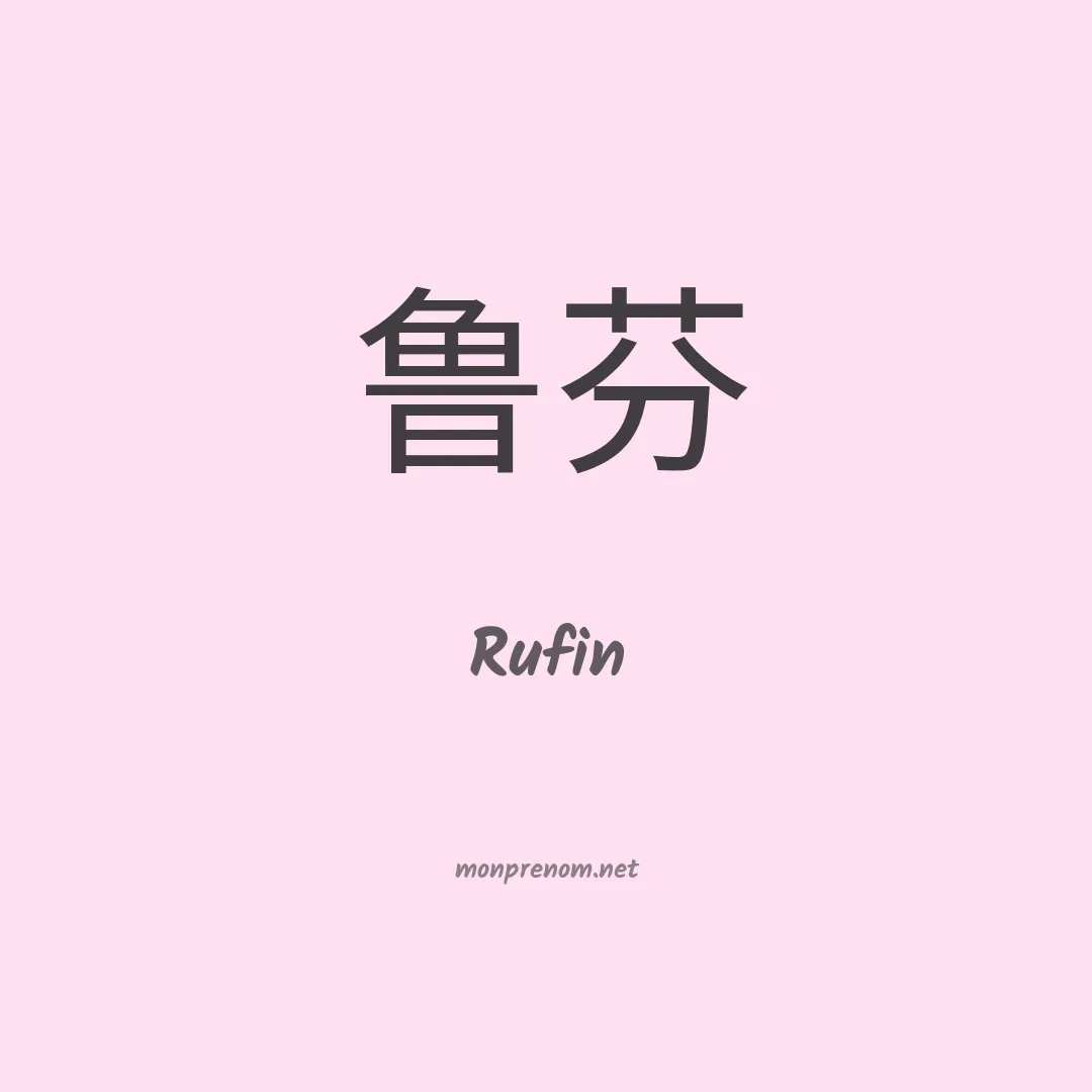 Rufin en chinois