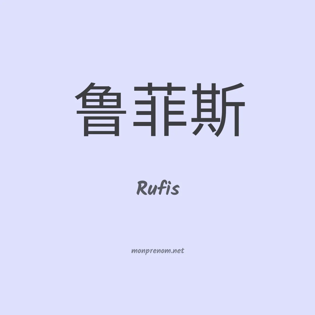 Rufis en chinois