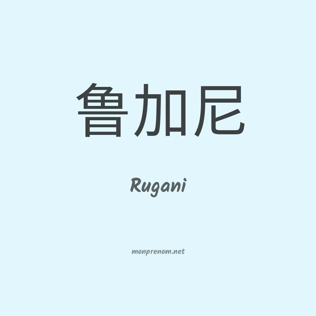 Rugani en chinois