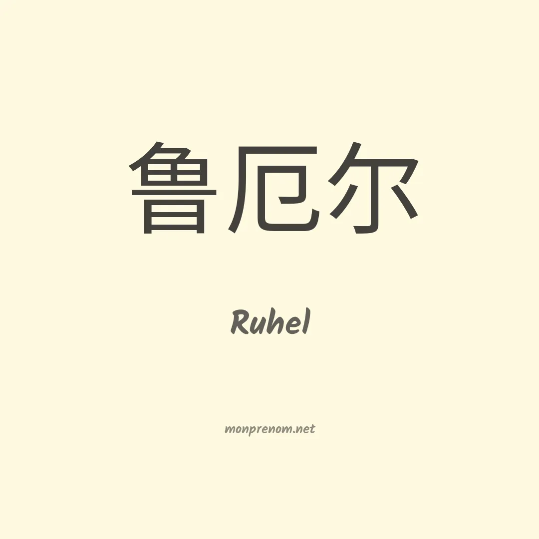Ruhel en chinois