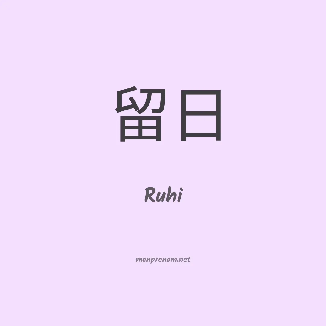 Ruhi en chinois