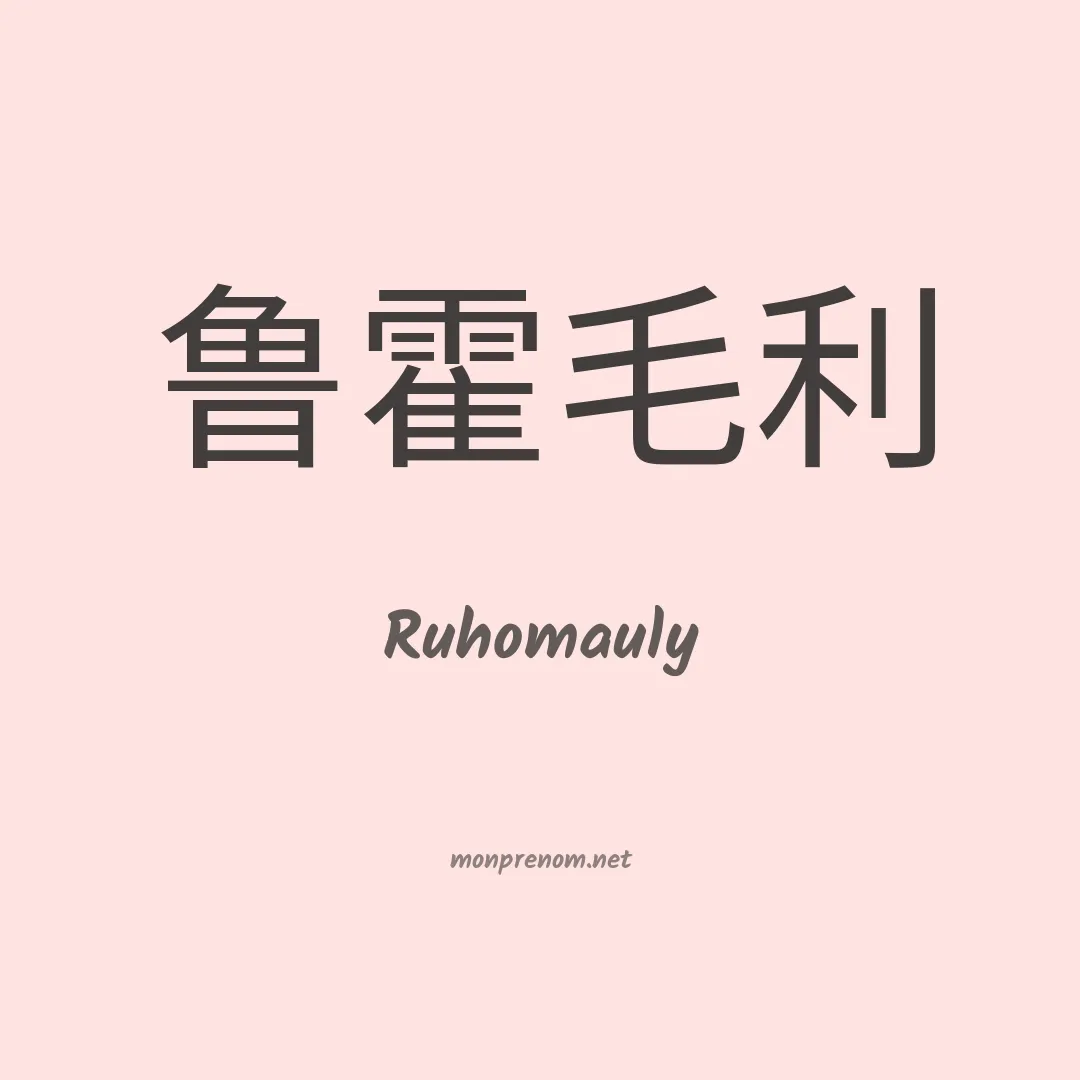 Ruhomauly en chinois