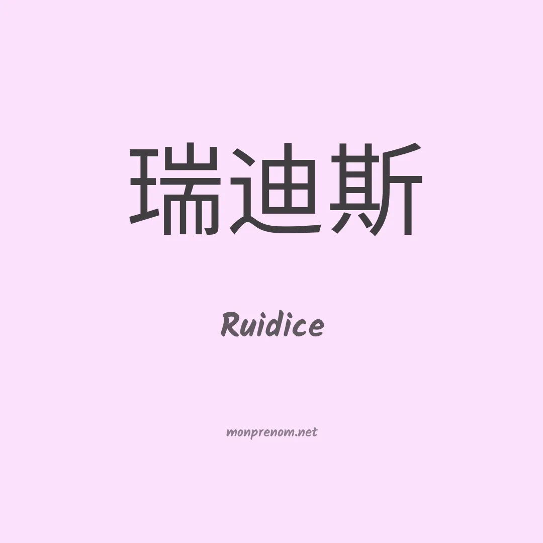 Ruidice en chinois