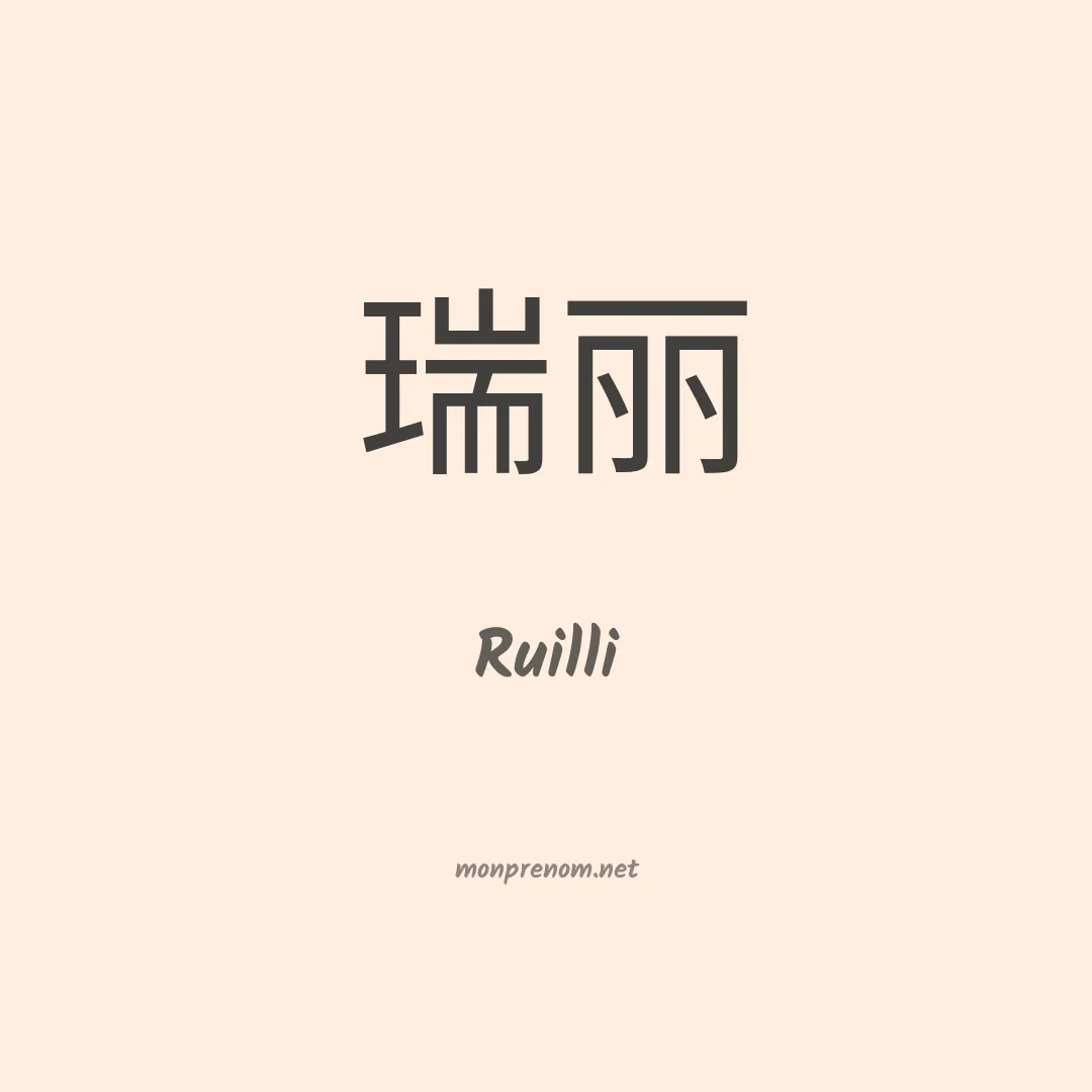 Ruilli en chinois