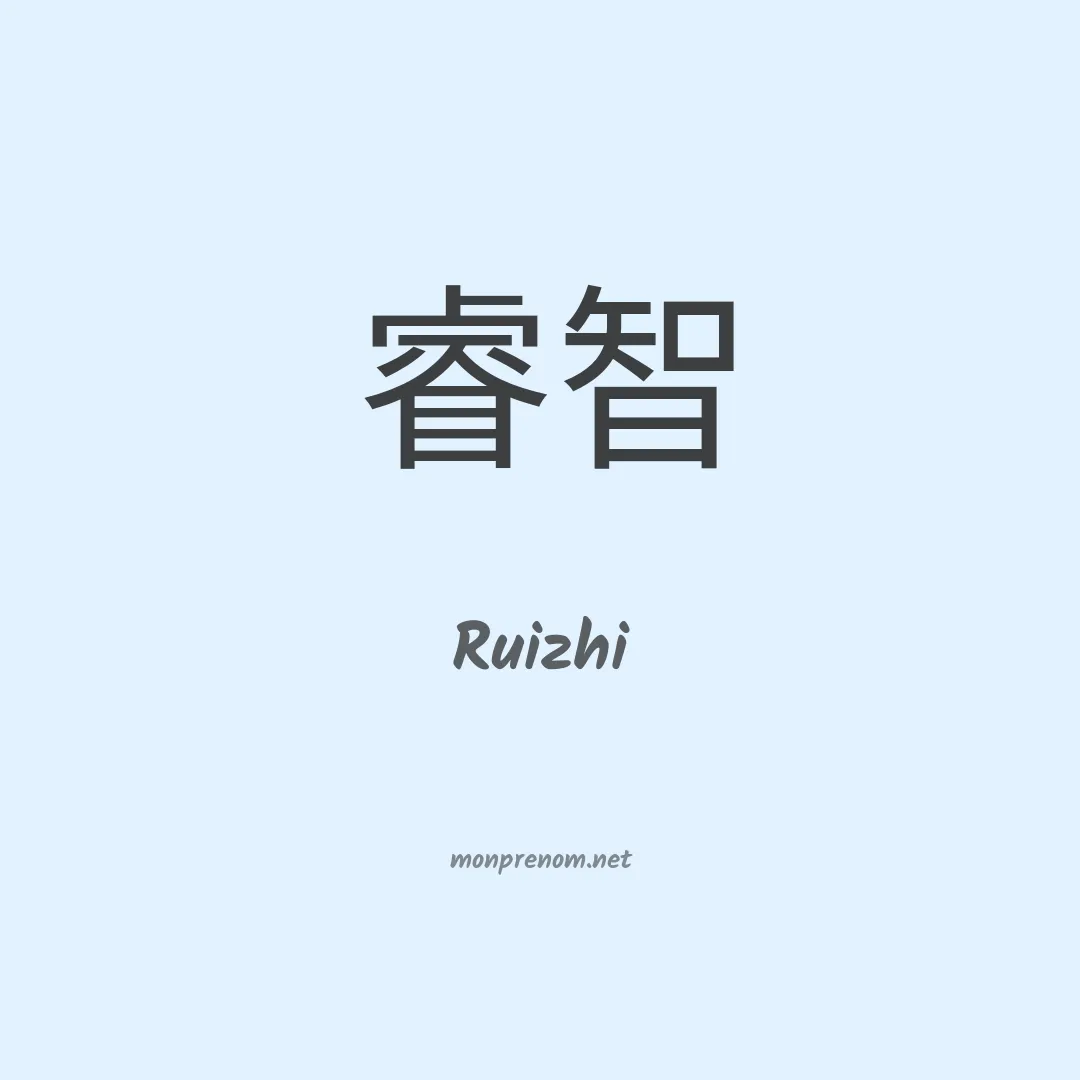 Ruizhi en chinois