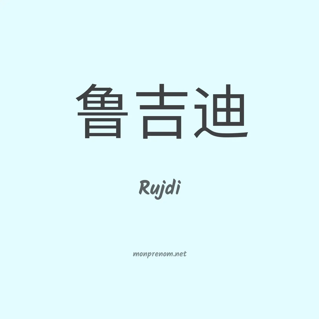 Rujdi en chinois