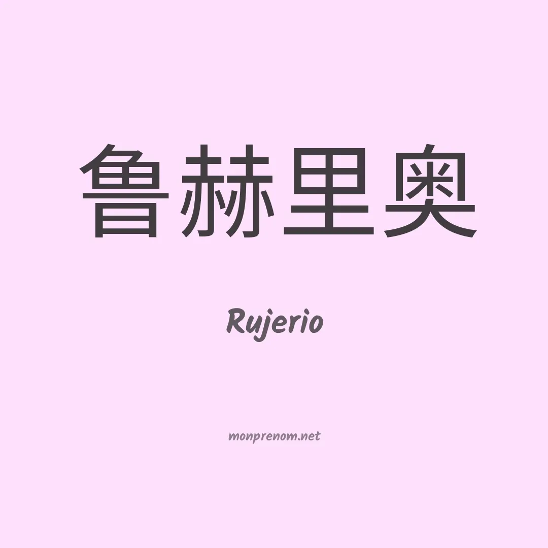 Rujerio en chinois