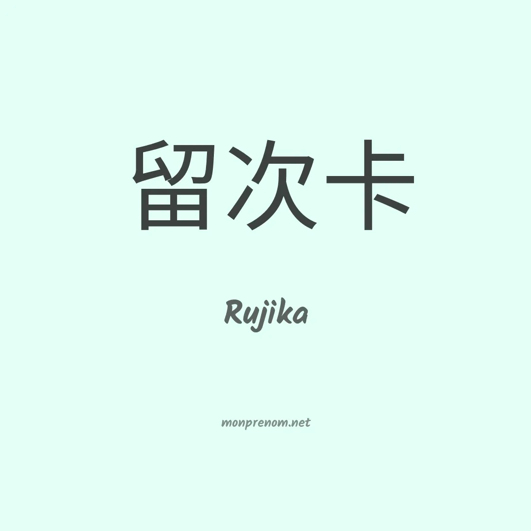 Rujika en chinois