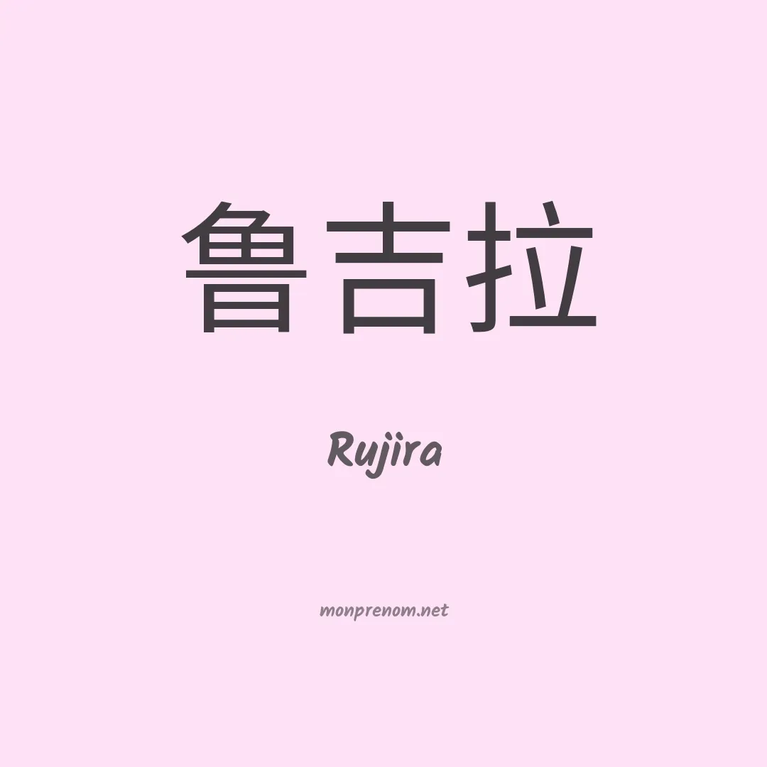 Rujira en chinois