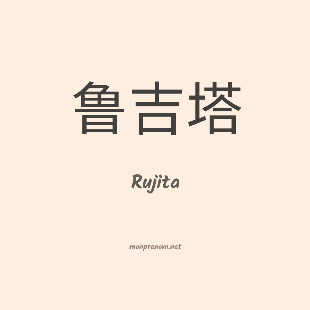 Rujita en chinois
