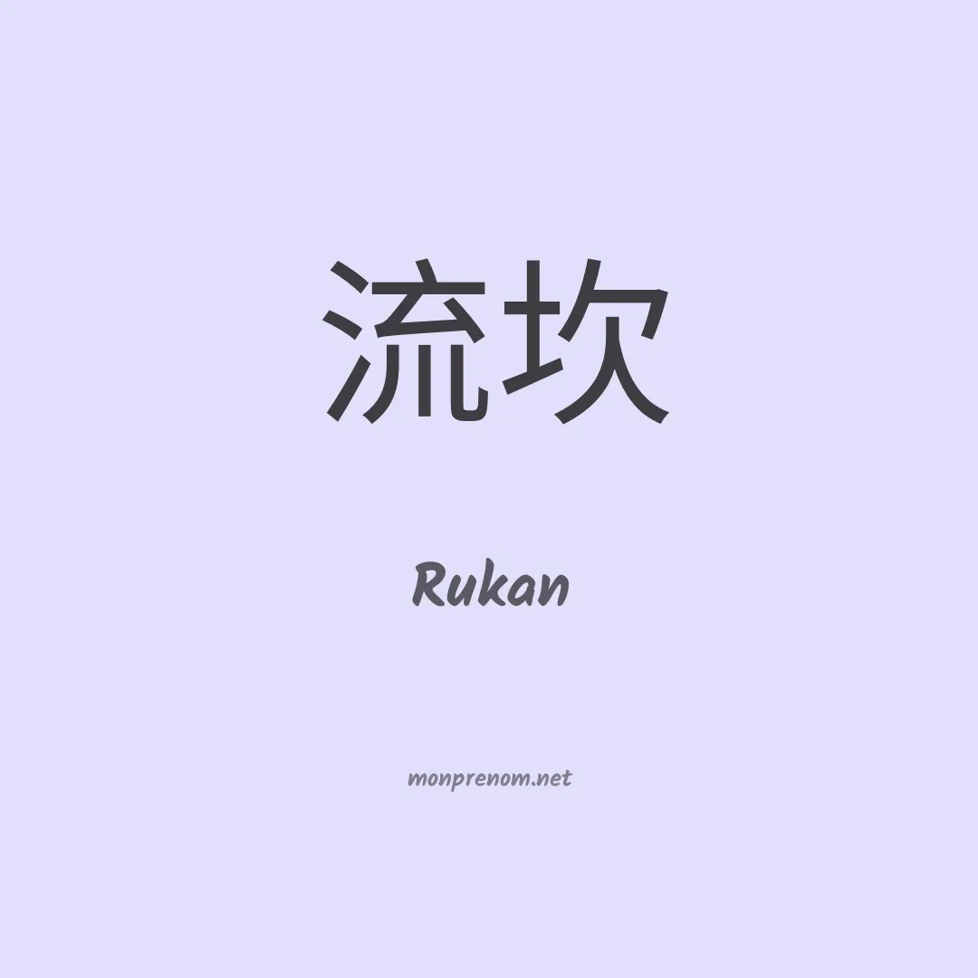 Rukan en chinois