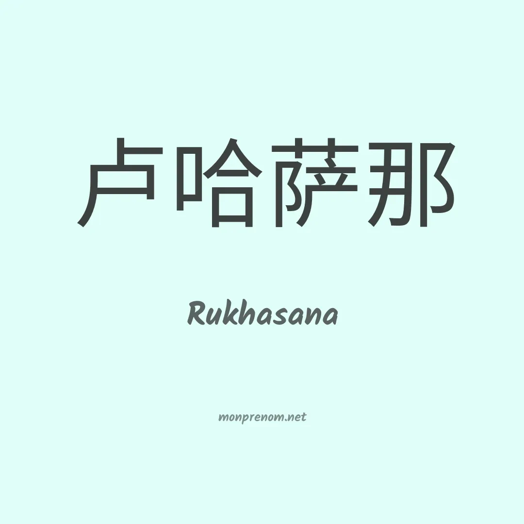 Rukhasana en chinois