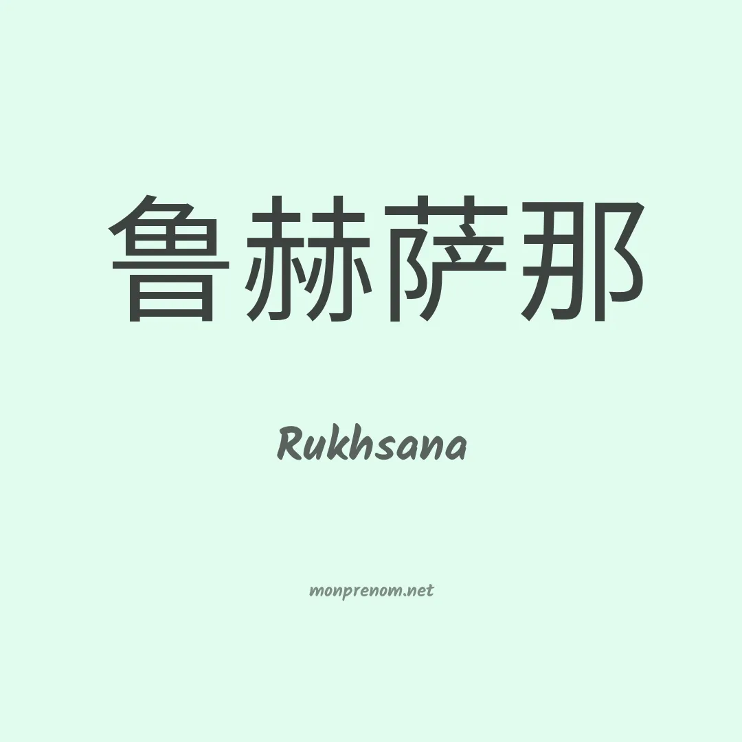 Rukhsana en chinois