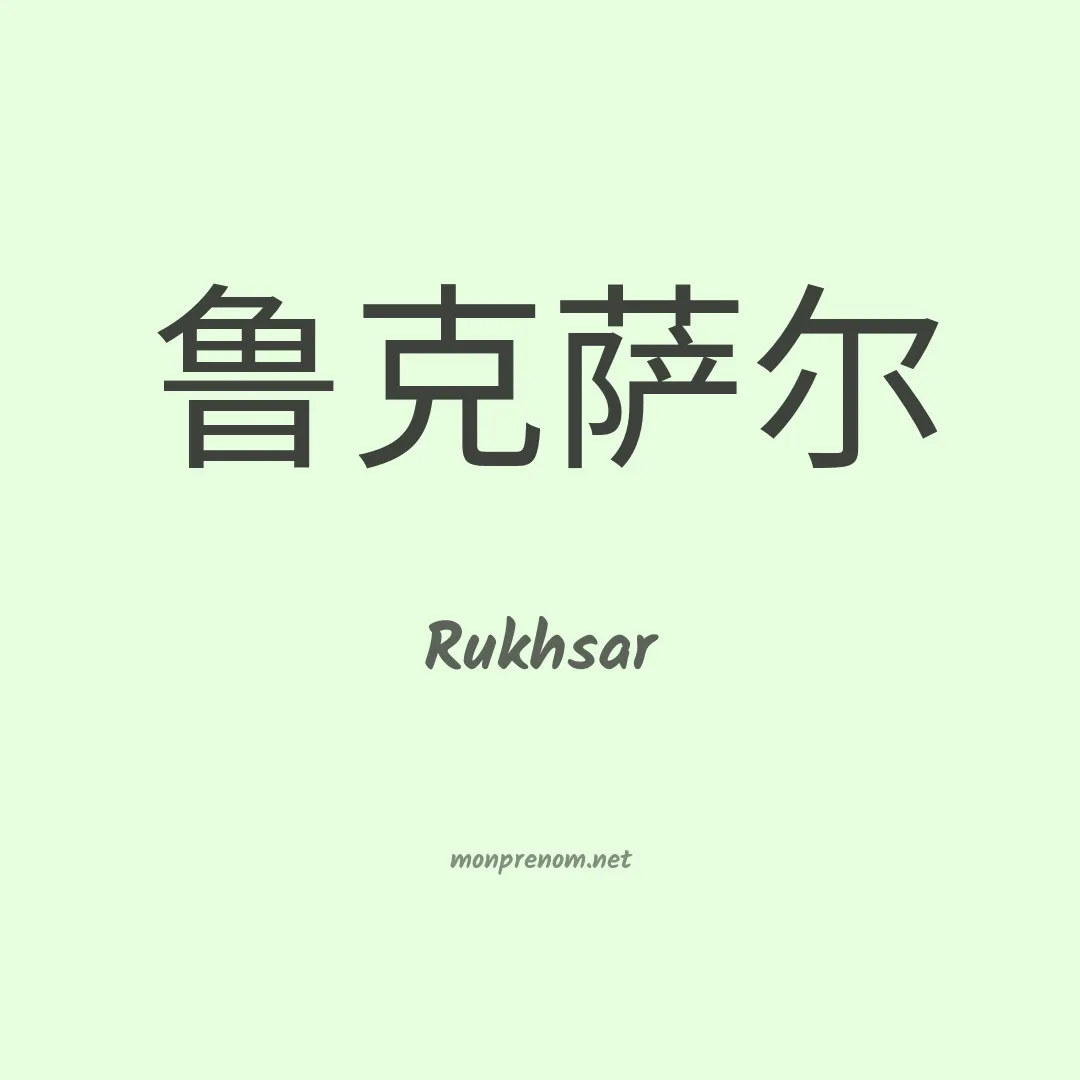 Rukhsar en chinois