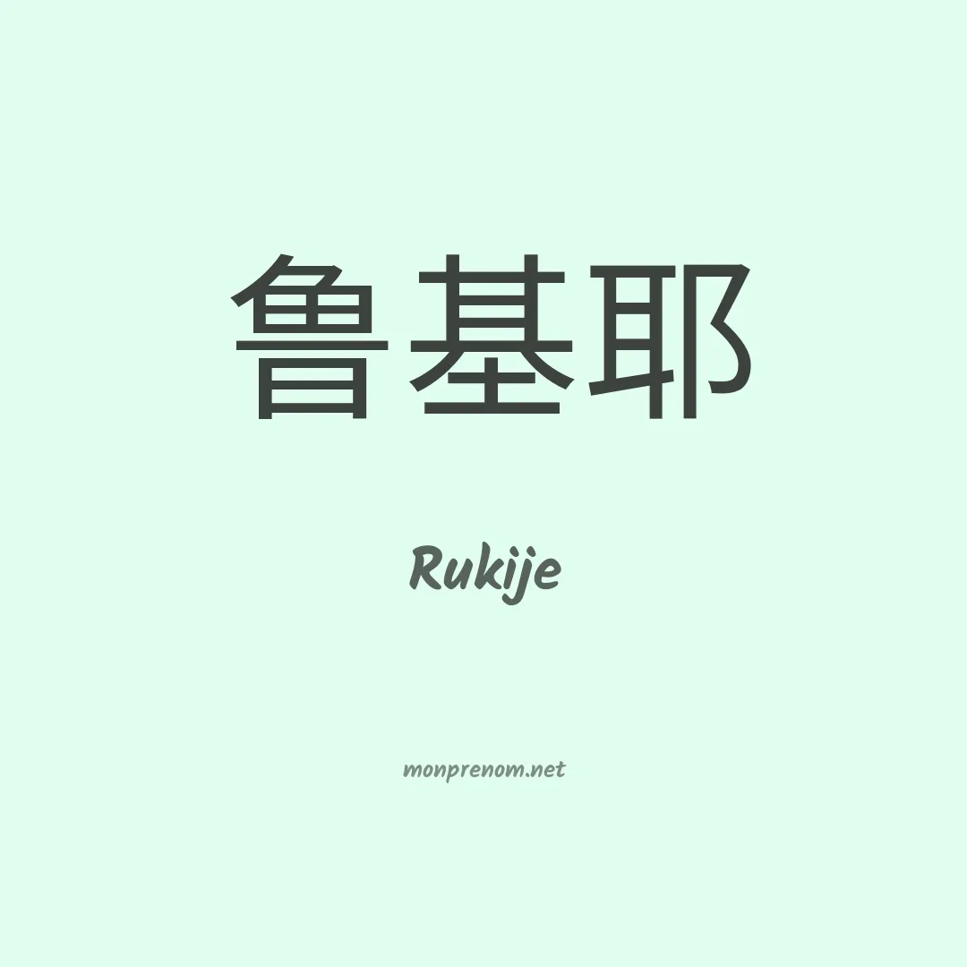 Rukije en chinois