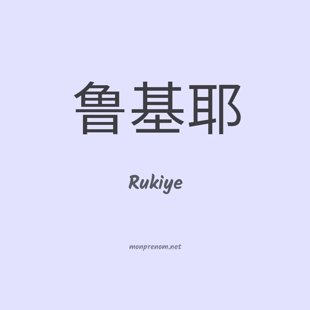 Rukiye en chinois