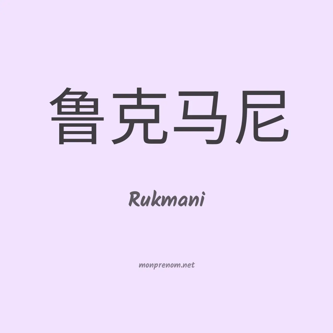 Rukmani en chinois