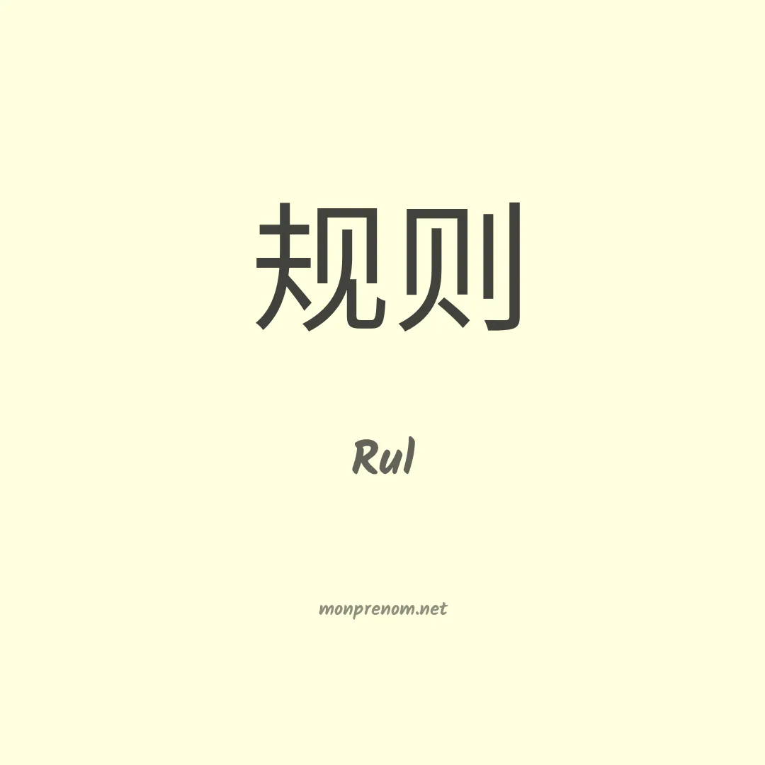 Rul en chinois