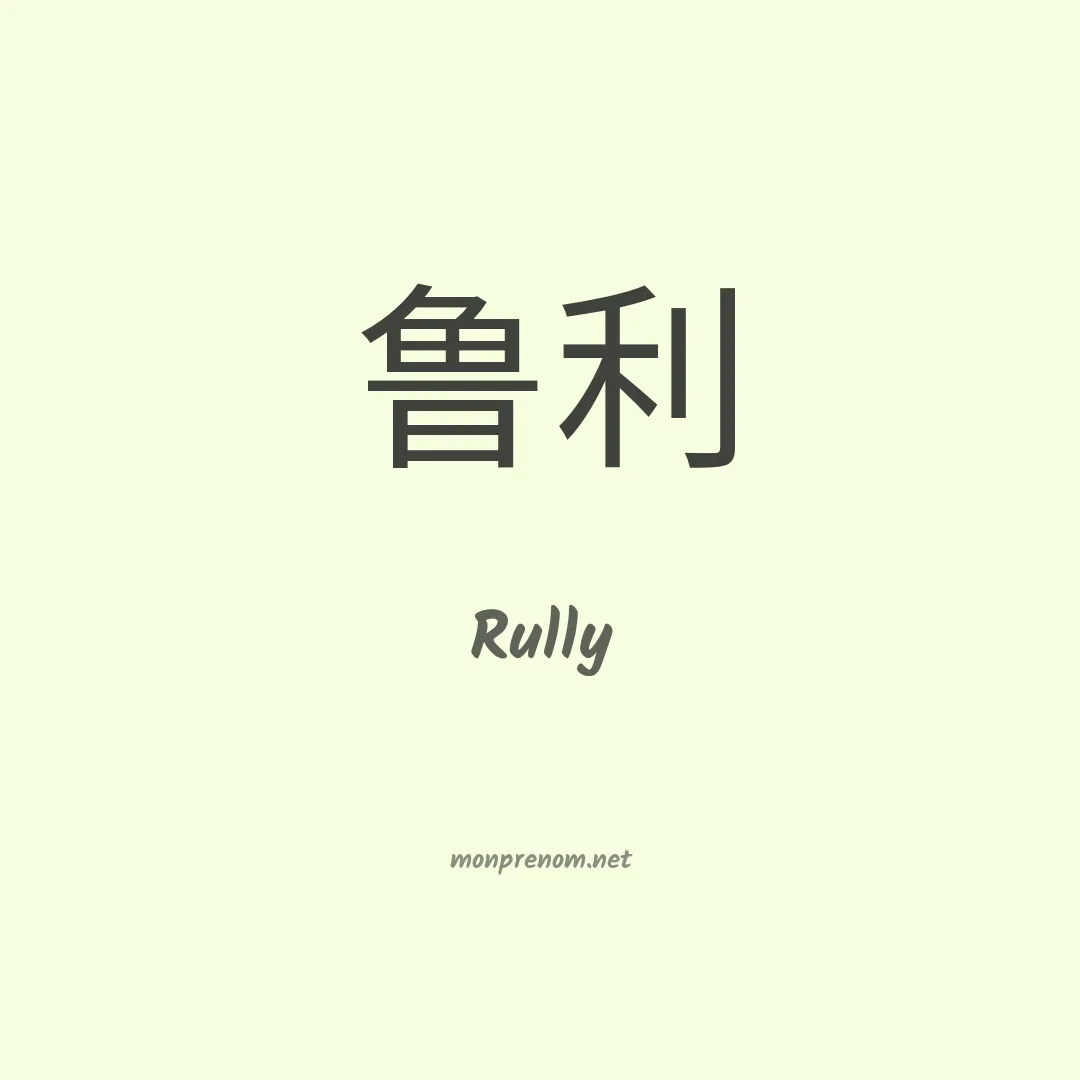 Rully en chinois