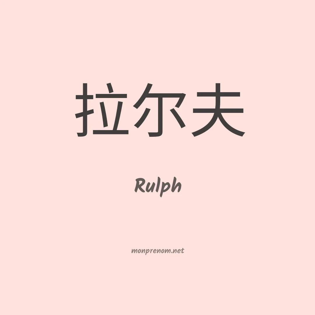 Rulph en chinois